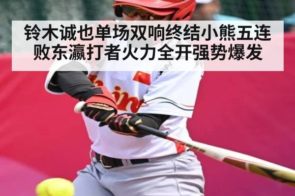 铃木诚也单场双响终结小熊五连败东瀛打者火力全开强势爆发