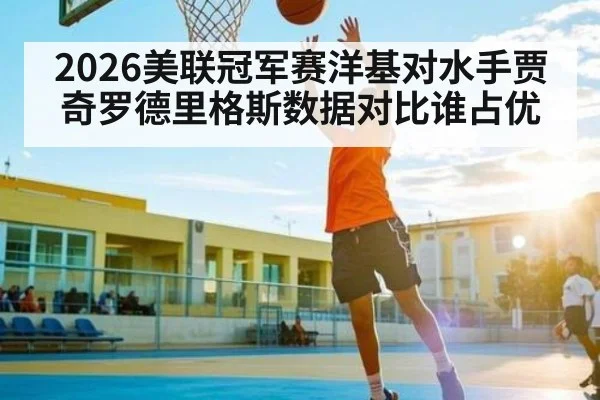 2026美联冠军赛洋基对水手贾奇罗德里格斯数据对比谁占优